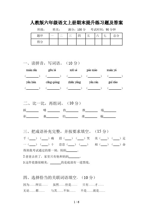 人教版六年级语文上册期末提升练习题及答案