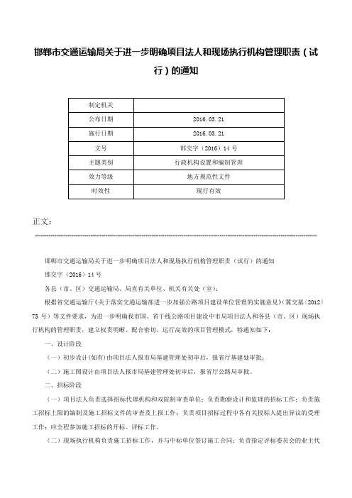 邯郸市交通运输局关于进一步明确项目法人和现场执行机构管理职责（试行）的通知-邯交字（2016）14号