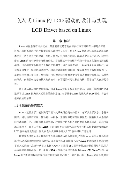 嵌入式Linux的LCD驱动的设计与实现 精品