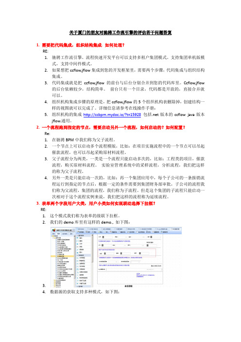 关于驰骋工作流引擎ccflow的评估中的一些问题答复