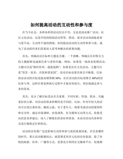 如何提高活动的互动性和参与度