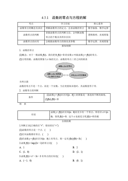 学案2：4.5.1　函数的零点与方程的解