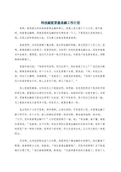 科技赋能普惠金融工作计划