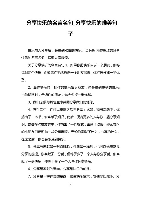 分享快乐的名言名句_分享快乐的唯美句子