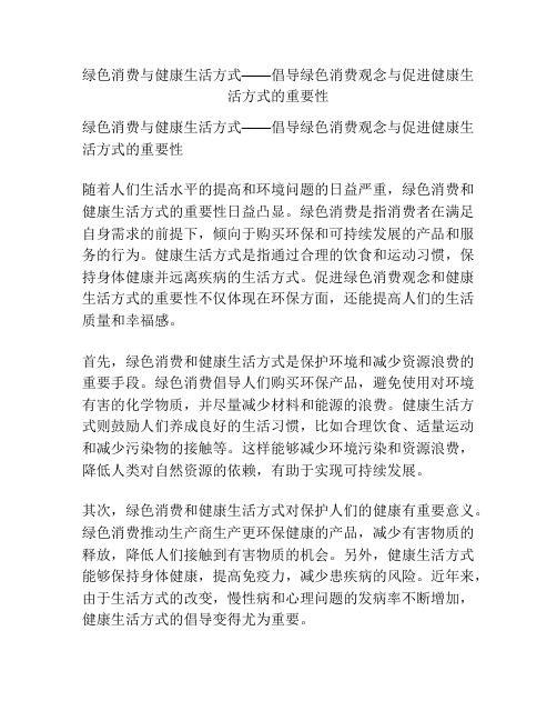 绿色消费与健康生活方式——倡导绿色消费观念与促进健康生活方式的重要性