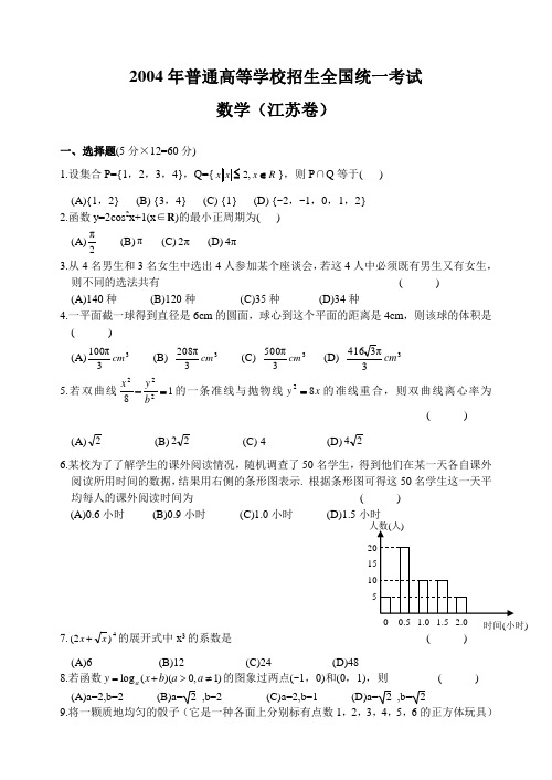 历年江苏卷数学 2004年高考.江苏卷.数学试题及答案