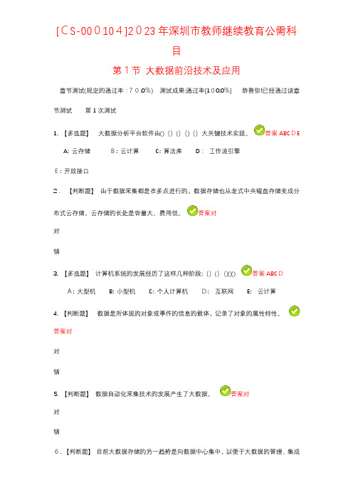 2023年深圳市教师继续教育公需科目答案