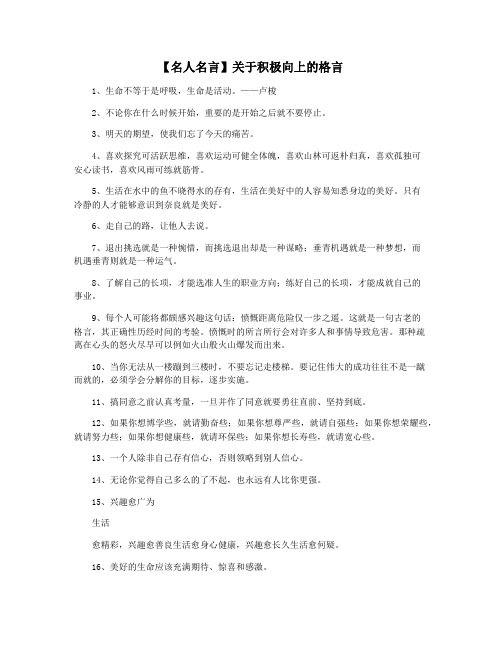 【名人名言】关于积极向上的格言