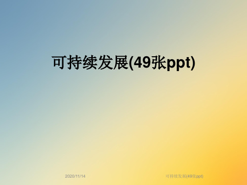 可持续发展(49张ppt)