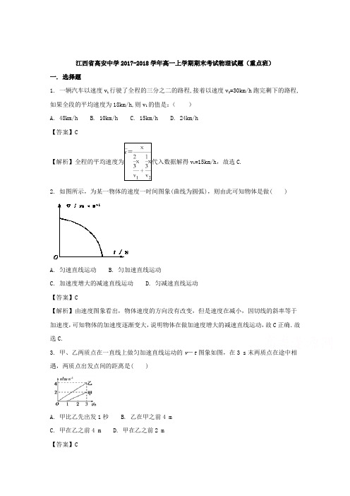 江西省高安中学2017-2018学年高一上学期期末考试(重点班)物理试题Word版含解析