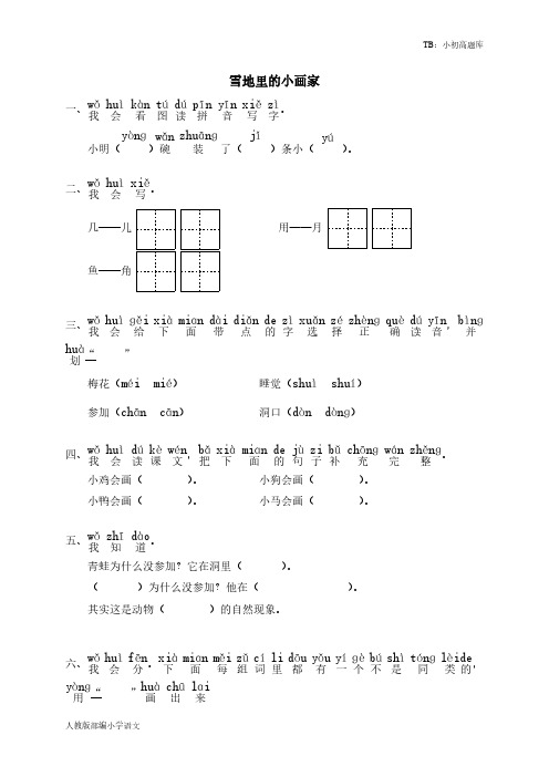 人教版部编小学语文一年级上册12 雪地里的小画家 同步练习2(含答案)