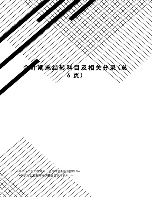 会计期末结转科目及相关分录