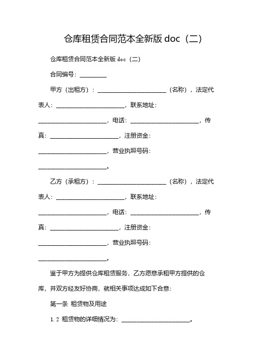 仓库租赁合同范本全新版doc(两篇)