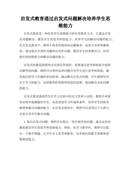 启发式教育通过启发式问题解决培养学生思维能力