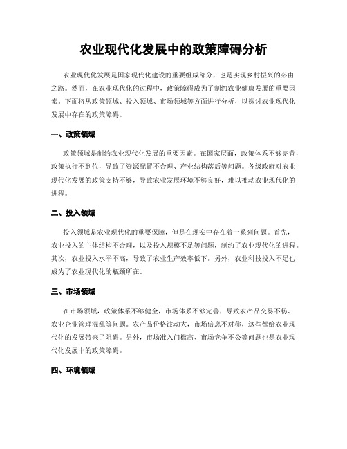 农业现代化发展中的政策障碍分析