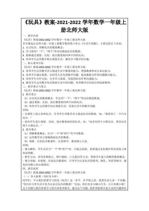 《玩具》教案-2021-2022学年数学一年级上册北师大版