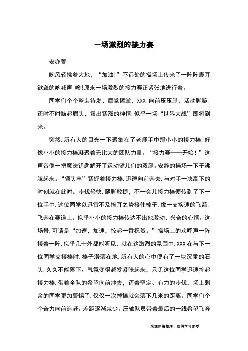 一场激烈的接力赛_优秀作文