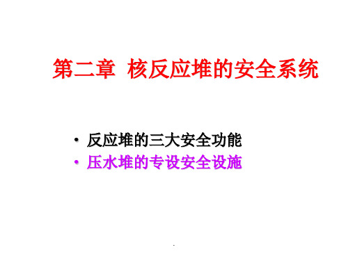 核反应堆安全分析(2)