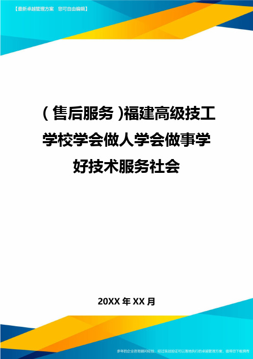 售后服务福建高级技工学校学会做人学会做事学好技术服务社会