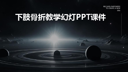 下肢骨折教学幻灯PPT课件