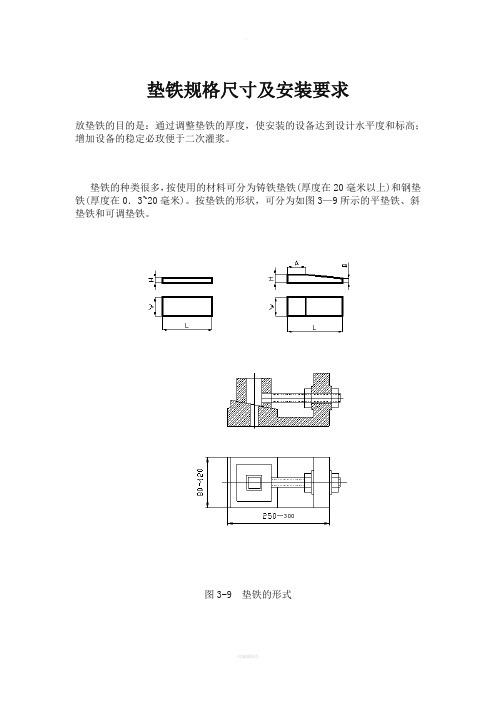 垫铁规格尺寸及安装要求