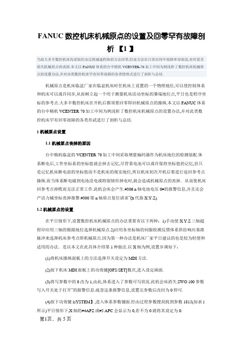 FANUC数控机床机械原点的设置及回零常见故障分析