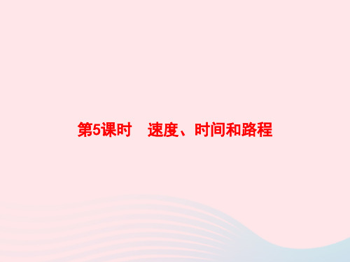 四年级数学上册4三位数乘两位数第5课时速度、时间和路程作业课件新人教版