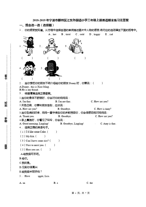 2018-2019年宁波市鄞州区江东外国语小学三年级上册英语期末练习无答案(1)