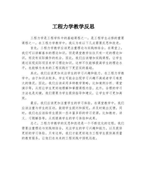 工程力学教学反思