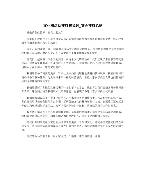 文化周活动接待解说词_宴会接待总结