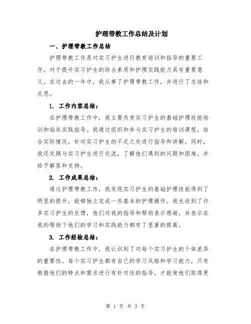 护理带教工作总结及计划