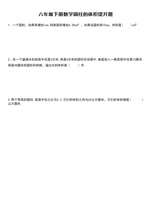 最新北师大版小学六年级数学下册《圆柱的体积》提升题