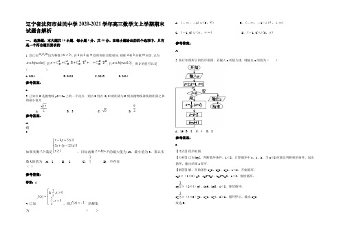 辽宁省沈阳市益民中学2020-2021学年高三数学文上学期期末试题含解析