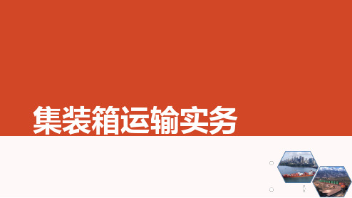 中职物流专业课程《集装箱运输实务》精品教学课件项目五集装箱货物的交接