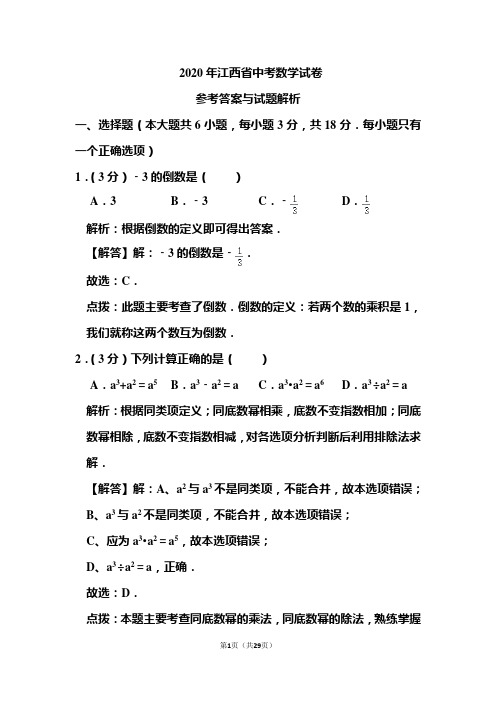 2020年江西省中考数学试卷和答案解析