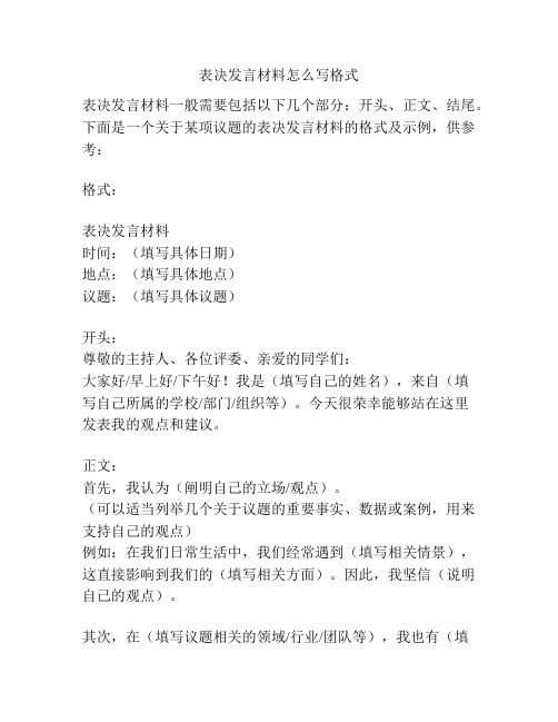 表决发言材料怎么写格式