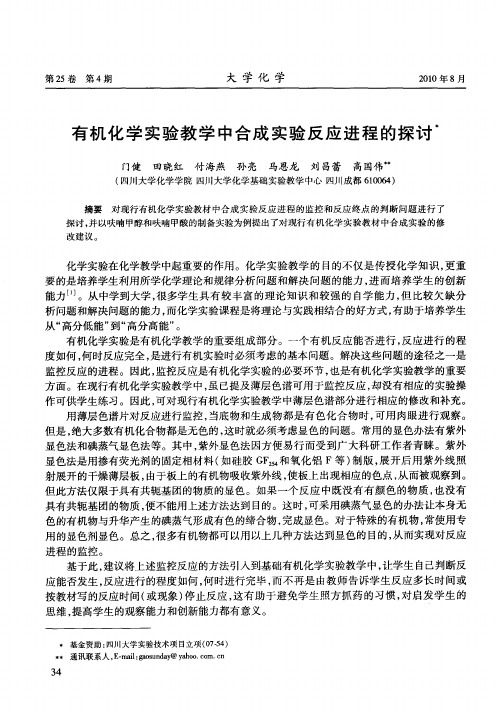 有机化学实验教学中合成实验反应进程的探讨