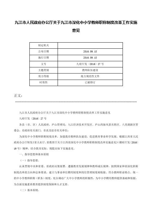 九江市人民政府办公厅关于九江市深化中小学教师职称制度改革工作实施意见-九府厅发〔2016〕27号