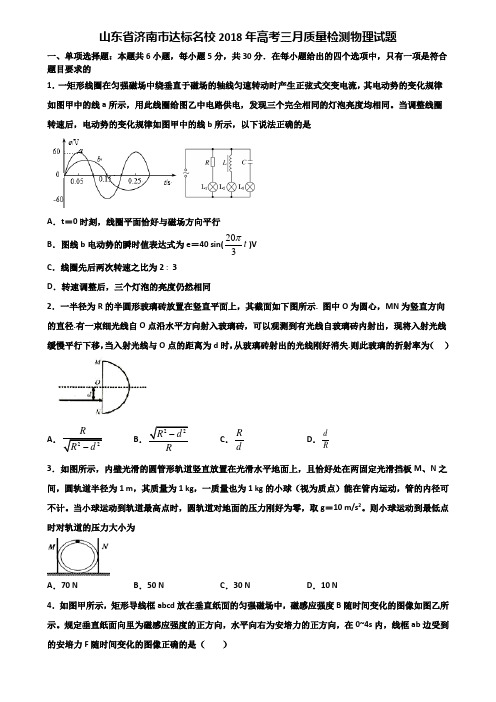 山东省济南市达标名校2018年高考三月质量检测物理试题含解析