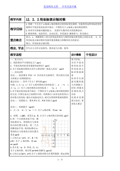 【教学设计】用坐标表示轴对称(教案)