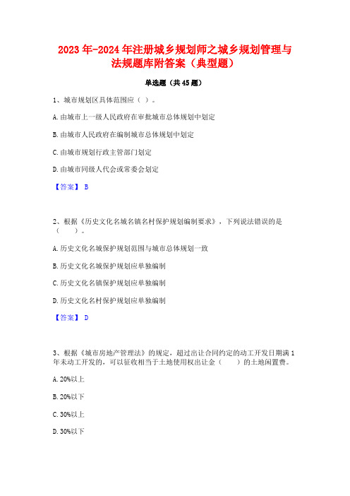 2023年-2024年注册城乡规划师之城乡规划管理与法规题库附答案(典型题)