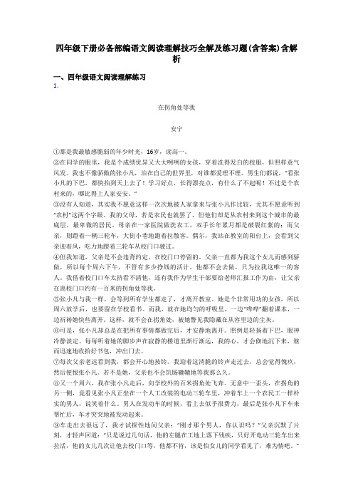 四年级四年级下册必备部编语文阅读理解技巧全解及练习题(含答案)含解析