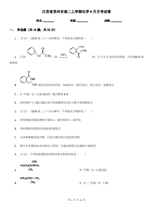 江苏省苏州市高二上学期化学9月月考试卷