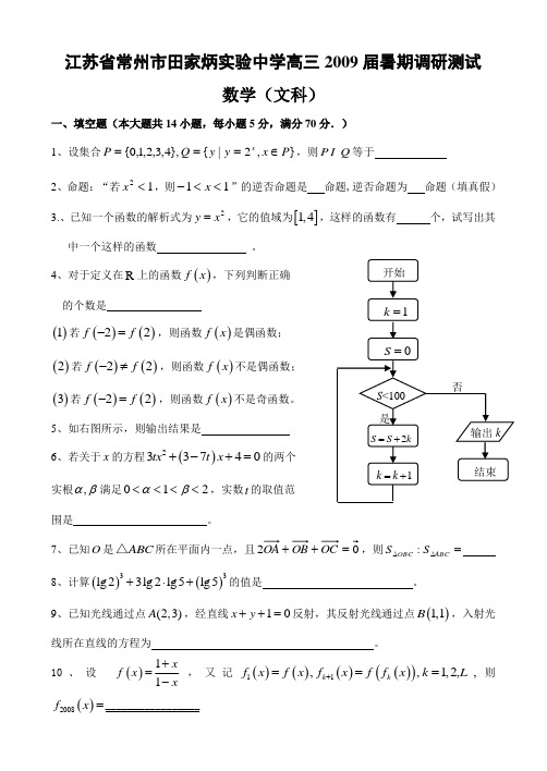 [一轮试卷]江苏省常州市田家炳实验中学2009届高三暑期调研测试--数学文科