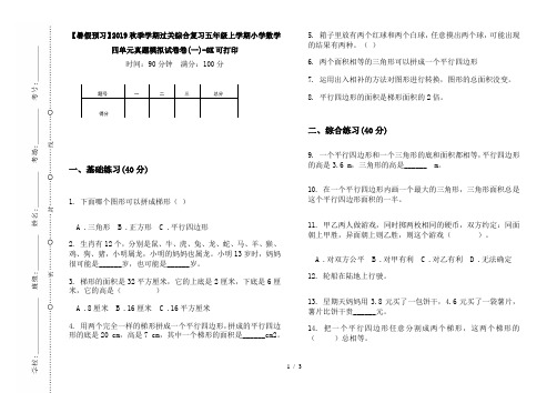 【暑假预习】2019秋季学期过关综合复习五年级上学期小学数学四单元真题模拟试卷卷(一)-8K可打印