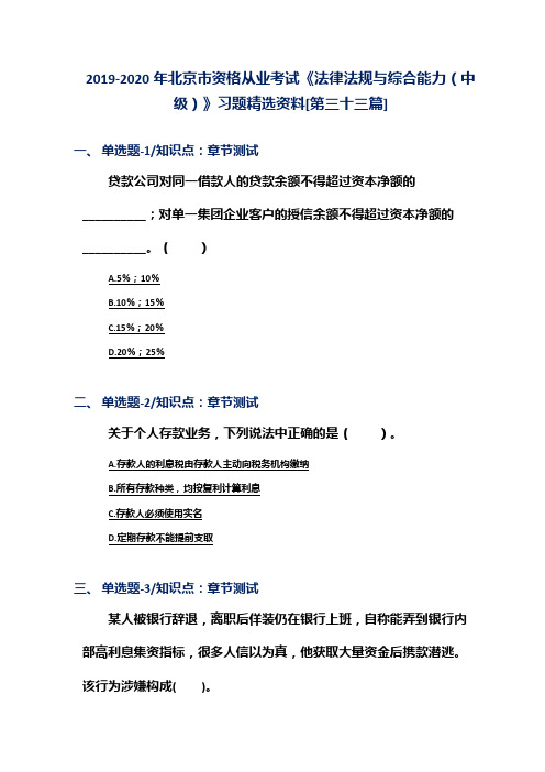 2019-2020年北京市资格从业考试《法律法规与综合能力(中级)》习题精选资料[第三十三篇]