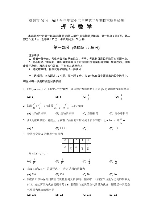 四川省资阳市2014-2015学年高二下学期期末质量检测数学(理)试卷