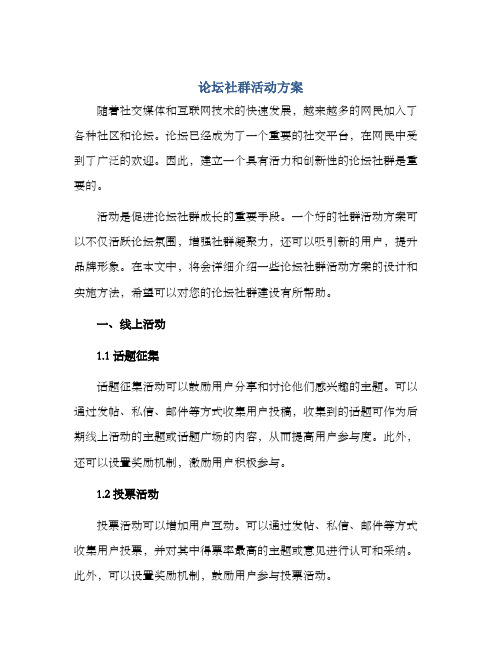 论坛社群活动方案