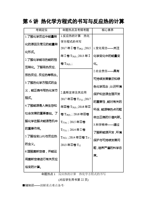 高考化学二轮复习热化学方程式的书写与反应热的计算教案(全国通用)