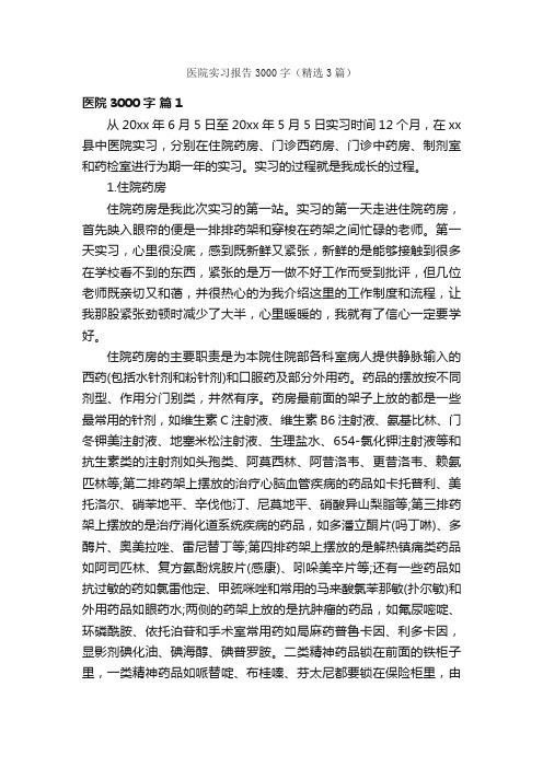 医院实习报告3000字（精选3篇）